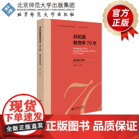 共和国教育学70年 教育哲学卷 9787303255597 冯建军 等/著 共和国教育学70年