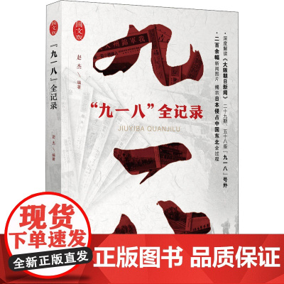 "九一八"全记录 赵杰 著 近现代史(1840-1919)社科 正版图书籍 中国文史出版社