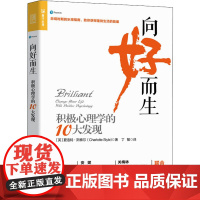 向好而生 积极心理学的10大发现 (英)夏洛特·斯泰尔 著 丁敏 译 心理学社科 正版图书籍 人民邮电出版社