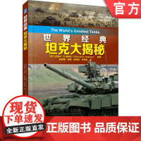 正版 世界经典坦克大揭秘 迈克尔 哈斯丘 虎式 豹式 T34 谢尔曼 M1A1 艾布拉姆斯 发展历史 装备情况 主要