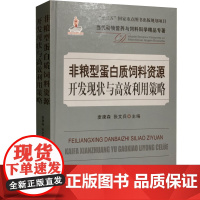 非粮型蛋白质饲料资源开发现状与高效利用策略 张文兵等主编 中国农业出版社 9787109256163