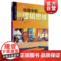 绘画中的逻辑思维 艺术绘画 技法教程 上海书画出版社