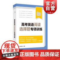 高考英语阅读选择题专项训练 高中英语选择题 选择题150篇拓展题80篇 紧扣英语课标 高一高二高三学生适用 上海译文出版