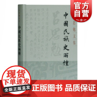 正版 中国民族史两种 吕思勉文集 民族史文化史 通述民族起源及发展史 史学爱好者参考图书 上海古籍出版社