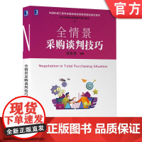 正版 全情景采购谈判技巧 宫迅伟 供应商 降本 跨国 销售 谈判真经 心理战 力量战 信息战 议题 目标 替代方案