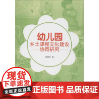 幼儿园乡土课程文化建设协同研究 杨瑞芬 著 教育/教育普及文教 正版图书籍 学苑出版社