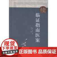 续临证指南医案 朱文杰 编 医学其它生活 正版图书籍 山西科学技术出版社