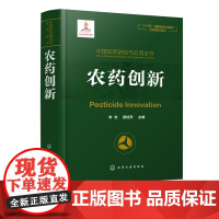 正版 中国农药研究与应用全书 农药创新 农药研究与应用发展大百科全书 植物保护 农药学生物学相关专业师生参考用书 农药研