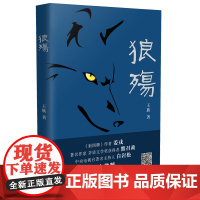 狼殇 王族 著 文学作品集文学 正版图书籍 长江文艺出版社