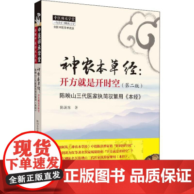 神农本草经:开方就是开时空(第2版) 陈润东 著 中医生活 正版图书籍 中国中医药出版社