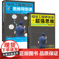 硅谷工程师爸爸思维训练(全2册) 小杨老师,憨爸 著 家庭教育经管、励志 正版图书籍 中国妇女出版社