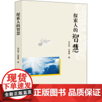 探索人的智慧 刘达金,刘著明 著 社会科学总论经管、励志 正版图书籍 暨南大学出版社