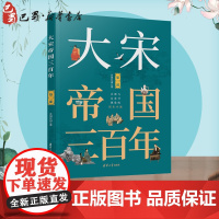 大宋帝国三百年 第2部 月润江南 著 历史小说社科 正版图书籍 清华大学出版社