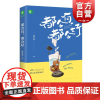 都会有,都会好(成长励志书) 上海文艺出版社