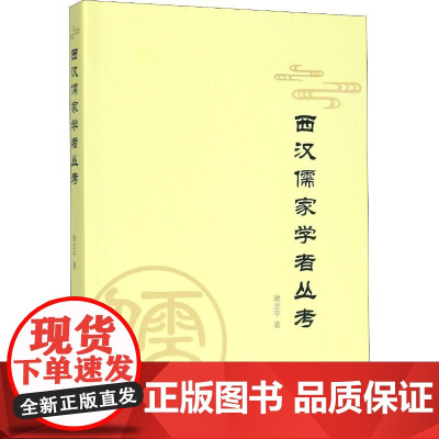 西汉儒家学者丛考 谢志平 著 哲学知识读物社科 正版图书籍 中山大学出版社