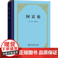 国富论 (英)亚当·斯密(Adam Smith) 著 郭大力,王亚南 译 金融经管、励志 正版图书籍 商务印书馆