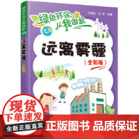 绿色环保从我做起--远离雾霾(全彩版) 王旅东、刘洋 科普读物 生态环境 环境保护 正版图书籍 化学工业出版社