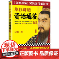 华杉讲透资治通鉴5 华杉著 读客正版 基业长青中国古代史帝王之书提升领导力通俗易懂大白话汉朝 刘秀 王莽 王政君 匈奴