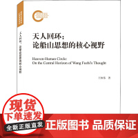 天人回环:论船山思想的核心视野 王林伟 著 美学社科 正版图书籍 武汉大学出版社