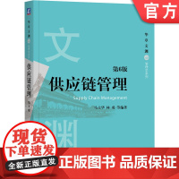正版 供应链管理 第6版 马士华 林勇 华章文渊 高等院校本科生研究生教材 9787111657491 机械工业出版