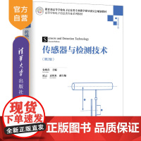 [正版] 传感器与检测技术 第2版 清华大学出版社 朱晓青 高等学校电子信息类专业系列教材 自动化