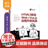 [正版] HTML5移动Web+Vue.js应用开发实战 清华大学出版社 吕鸣 HTML5 Web开发 Vue.js 程