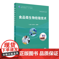 食品微生物检验技术 2020年5月规划教材