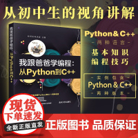 [正版] 我跟爸爸学编程:从Python到C++ 清华大学出版社 叶哲语叶洪涛 软件工具 C++语言 程序设计