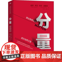 分量 彼得·希汉,朱莉·威廉森 著 苑东明,孙英双 译 企业管理经管、励志 正版图书籍 中国人民大学出版社