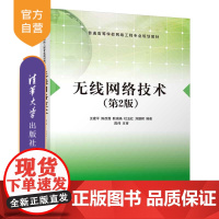 [正版] 无线网络技术 第2版 清华大学出版社 王建平 普通高等学校网络工程专业规划教材 计算机网络