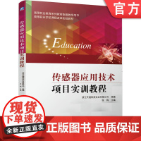 传感器应用技术项目实训教程 浙江天煌科技实业有限公司 张梅 高等职业教育系列教材配套教学用书 高等职业学校课程改革实验