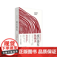 陈映真作品02 夜行货车 小说集 将军族 赵南栋 文学书籍 现代文学 理想国图书店