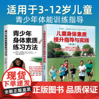 套装两册 青少年身体素质练习方法+儿童身体素质提升指导与实践 第2版 青少年体能训练指导大全 学校体育锻炼运动书籍