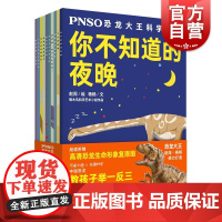 正版 PNSO恐龙大王科学绘本 全10册 杨杨著 赵闯绘 少儿科普图书籍 科学童话绘本 亲子睡前共读图画书 少年儿童