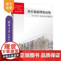 [正版] 单片机原理及应用 清华大学出版社 胡玲艳 全国普通高校电子信息与电气学科基础规划教材 硬件 嵌入式开发