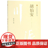 胡伯安 胡天成 著 中医生活 正版图书籍 中国中医药出版社