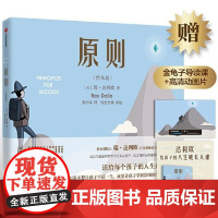 [3-10岁]原则 绘本版 瑞达利欧著 儿童情商逆商培养绘本 孩子性格品格养成挫折教育 少儿勇气故事书 中信出版社 正版