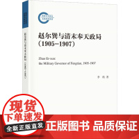 赵尔巽与清末奉天政局(1905-1907) 李皓 著 社会科学其它社科 正版图书籍 中华书局