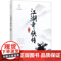 江湖奇侠传 第3部 平江不肖生 著 短篇小说集/故事集文学 正版图书籍 中国文史出版社