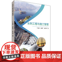 水利工程与施工管理 丁长春,冯新军,赵华林 著 建筑/水利(新)专业科技 正版图书籍 吉林科学技术出版社