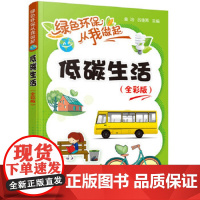 绿色环保从我做起--低碳生活(全彩版) 金冶、吕佳芮 科普读物 生态环境 环境保护 正版图书籍 化学工业出版社