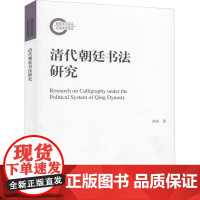 清代朝廷书法研究 陈佳 著 书法/篆刻/字帖书籍艺术 正版图书籍 文化艺术出版社