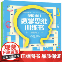 英国幼儿数学思维训练书 初级篇(全2册) (英)凯瑟琳·凯瑟 著 刘歆 译 (英)盖布瑞拉·塔芙尼 绘 科普百科少儿