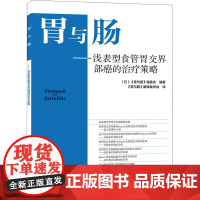 胃与肠——浅表型食管胃交界部癌的治疗策略 (日)《胃与肠》编委会 编 《胃与肠》翻译委员会 译 临床医学生活