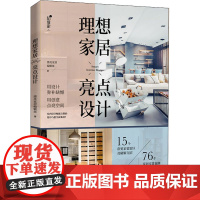 理想家居亮点设计 漂亮家居编辑部 著 家居装修书籍专业科技 正版图书籍 中国轻工业出版社