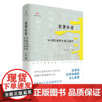 诗想者 名著小史:16部经典的生成与流传 王族著 广西师范大学出版社