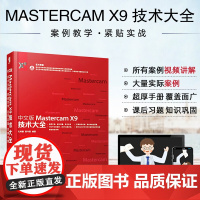 中文版Mastercam X9技术大全 MastercamX9教程书籍 Mastercam软件操作视频教程 Master