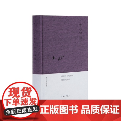 木心诗选 新版 布面精装 木心 诗集 陈丹青 梁文道 黄轩 陈坤 刘欢 从前慢 文学回忆录 中国好歌曲 沉默的大多数 理