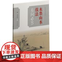 水墨山水技法有问必答 邵琦 著 绘画(新)艺术 正版图书籍 上海书画出版社