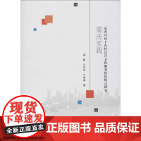 需求导向下农村公共文化服务供给模式研究:重庆实践 高静,王闪闪,丁甜甜 著 信息与传播理论经管、励志 正版图书籍